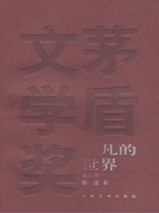 平凡的世界第三部(The Ordinary World (Volume III) - Oregon
